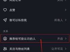 抖音隐私设置攻略，轻松关闭可能认识的人推荐