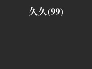 久久久久久网站有哪些独特的内容和特色呢久久久久久网站为何能吸引众多用户关注呢久久久久久网站在行业中处于怎样的地位呢久久久久久网站的优势与不足都有哪些呢久久久久久网站的发展前景会如何呢久久久久久网站的用户群体主要有哪些特点呢久久久久久网站的运营模式是怎样的呢久久久久久网站能给用户带来怎样的体验呢久久久久久网站的创新之处在哪里呢