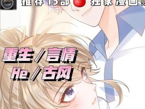 羞羞汗汗嘿咻歪歪sss漫画全集：爆笑情节与独特画风等你来探索