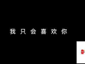 花花绿绿世界中的独爱，喜欢你歌名深度解析与资源管理智慧