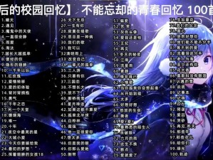 许多年前清澈双眼 唤醒青春记忆的那首悠扬之歌