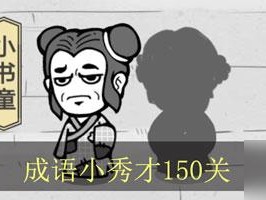 成语招贤记213关怎么过？全面攻略详解助你轻松通关！