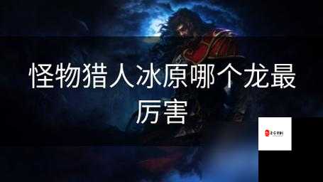 冰原守卫者龙技能满级攻略,资源管理、高效利用与避免浪费