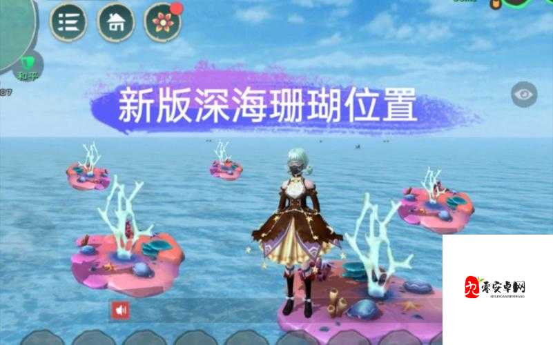 探索创造与魔法的深海秘境,珊瑚位置全揭秘