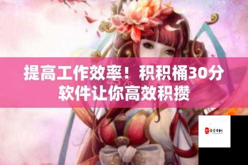 积积桶积积免费软件网站:畅享无限激情