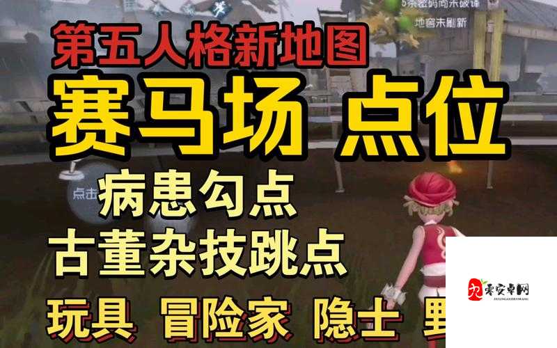 第五人格玩具商,解锁地图奥秘,掌握关键跳点秘籍