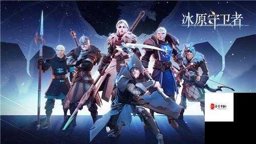 冰原守卫者,揭秘寒霜剑士领主的制胜之道