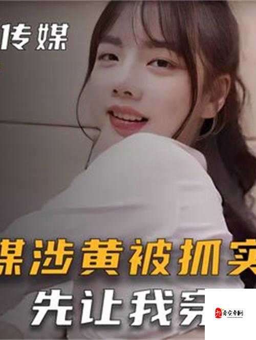 麻豆啊传媒app下载:一款不良非法应用请远离