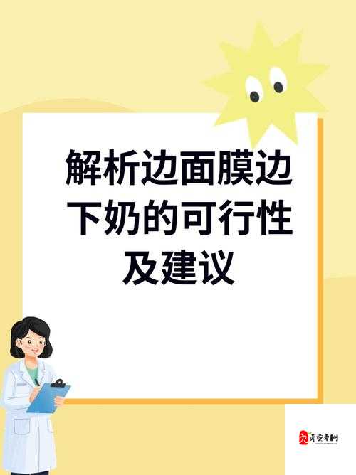 一边下奶一边吃面膜视频讲解:新奇行为背后的原因与影响探讨