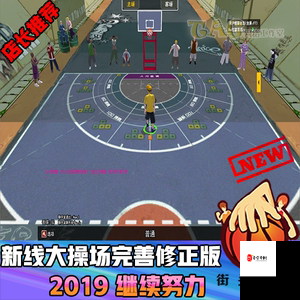 细节决定成败,街头篮球SF的操作与1.5阵容运营的资源管理艺术