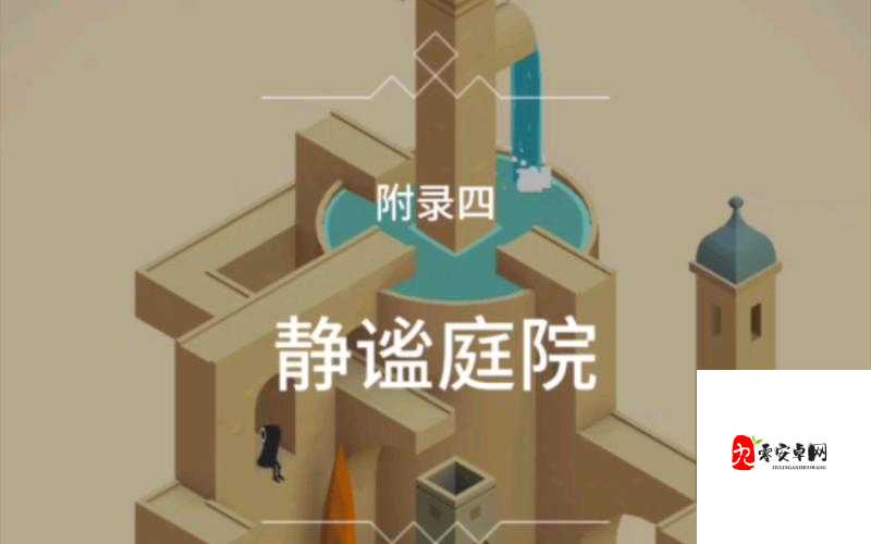 纪念碑谷被遗忘的海岸第四章,静谧庭院深度攻略