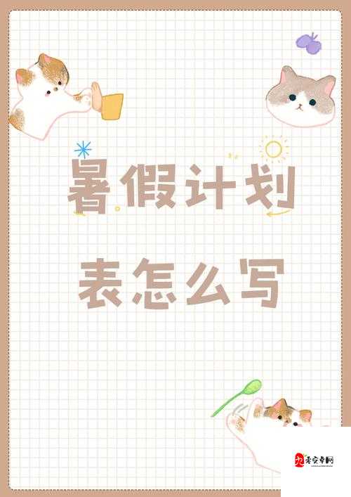 女生暑假下面 30 天计划:羞辱与成长之路