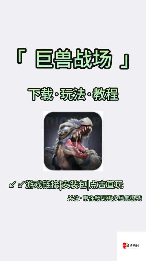 巨兽战场怎样快速上手,巨兽战场快速上手攻略介绍