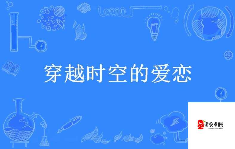 久久久久久 69:一场跨越时空的爱恋