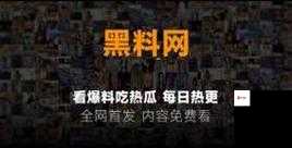 吃瓜网曝揭秘黑料热点事件:深入探究背后真相