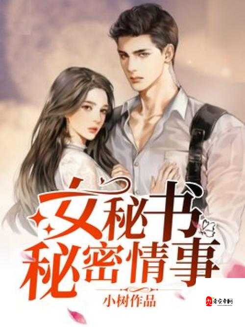 现代都市:女秘书的秘密情事