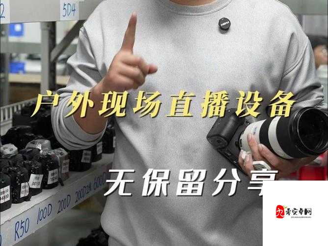 看 b 站直播间户外,发现更多精彩