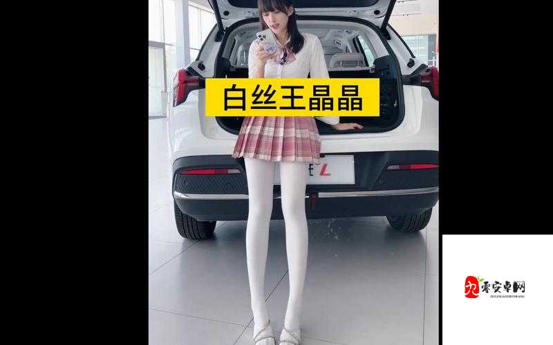 白丝漏水:意想不到的尴尬瞬间