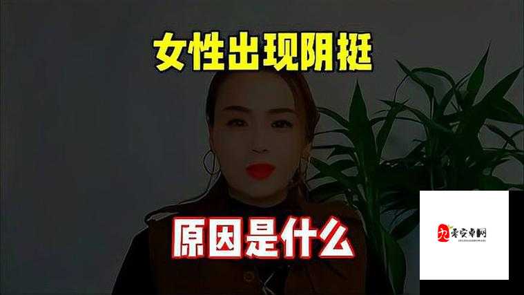 女性得阴挺病是怎么回事:一种女性生殖系统疾病