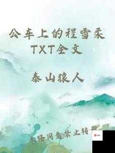 公车上的程雪柔txt全文:一段发生在公车上的故事