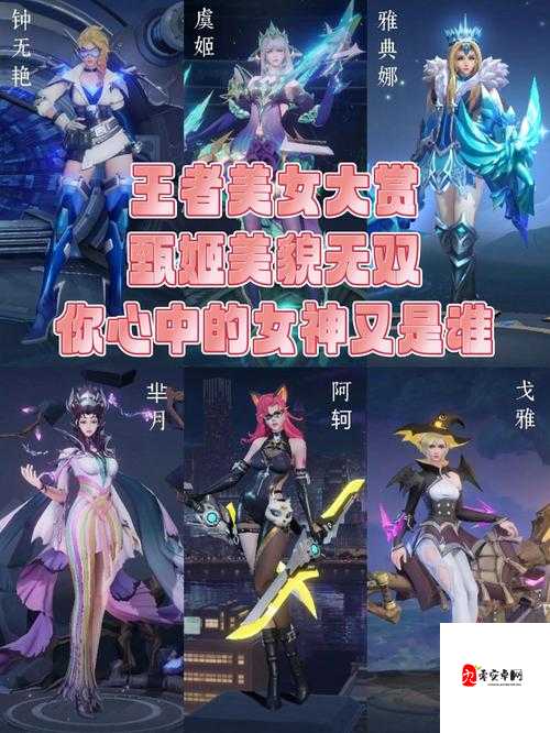 王者荣耀女英雄:峡谷战场的魅力女神