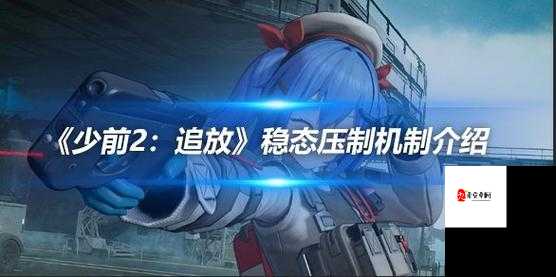 少前2追放稳态压制深度攻略,玩转战场压制艺术