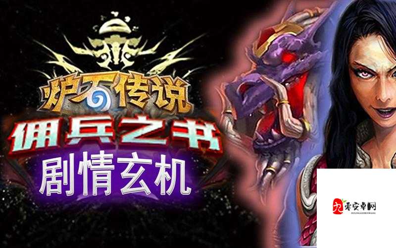 炉石传说佣兵战纪,如何打败索瑞森大帝——攻略流程与资源管理