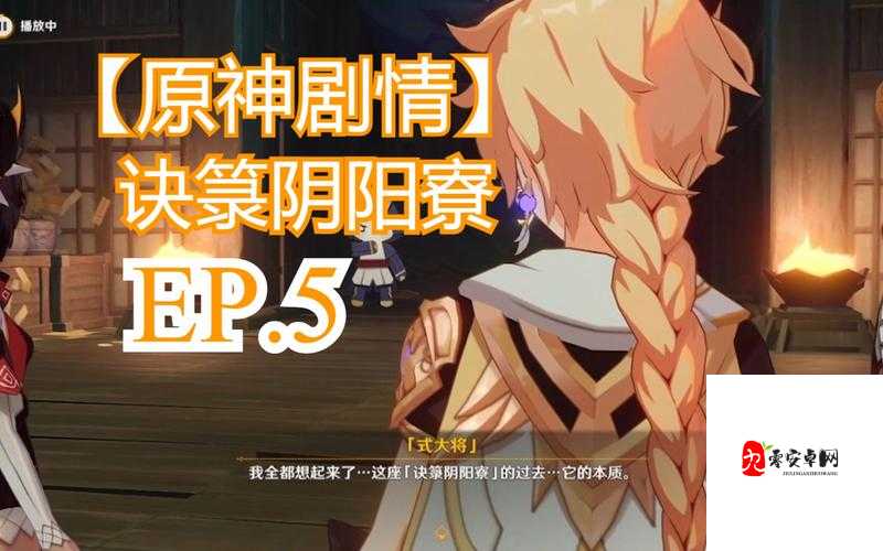 原神阴阳寮,深度解析与实战攻略