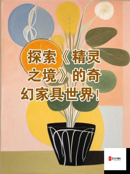 精灵之境,解锁家具系统的无限创意与摆放艺术