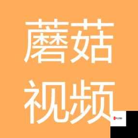 蘑菇视频官网版下载大全:海量资源,免费畅享