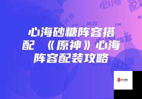 原神心海阵容搭配全攻略,解锁水系法师的无限可能