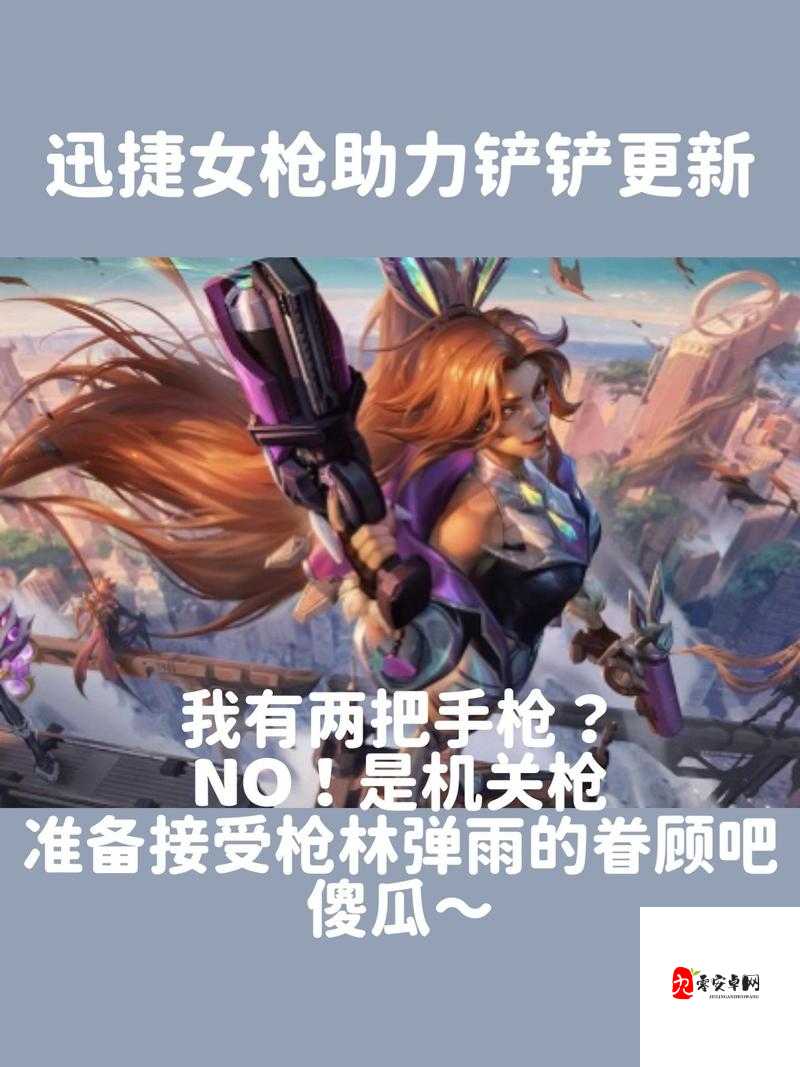 英雄联盟云顶之弈,文艺复兴——重骑女枪再次回归的全面解析