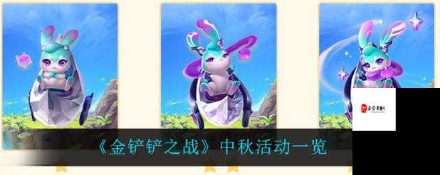 金铲铲之战中秋双人大作战,上手攻略与奖励盛宴