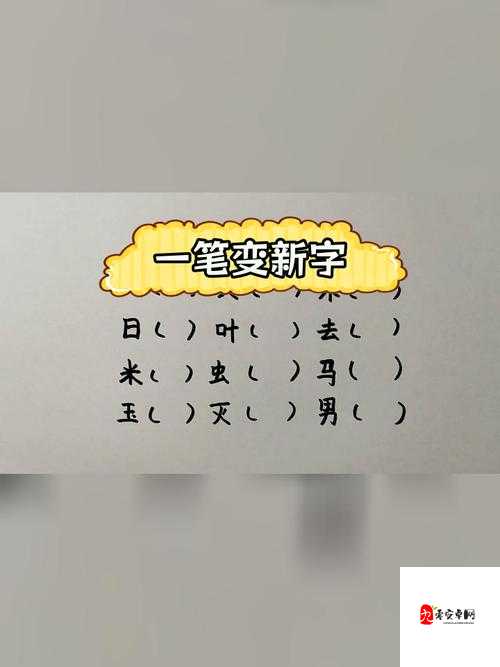 汉字高手加一笔变新字,解锁快速通关秘籍