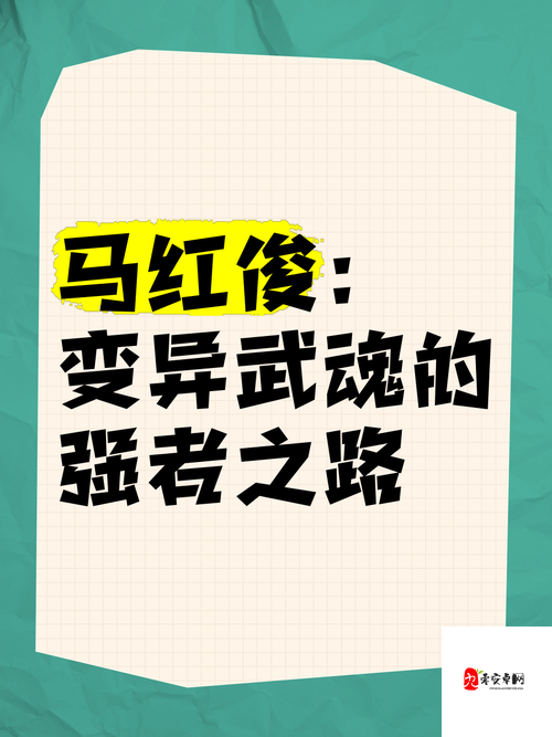 马红俊 2 口爆竹竹清:他们之间的奇妙故事与情感纠葛