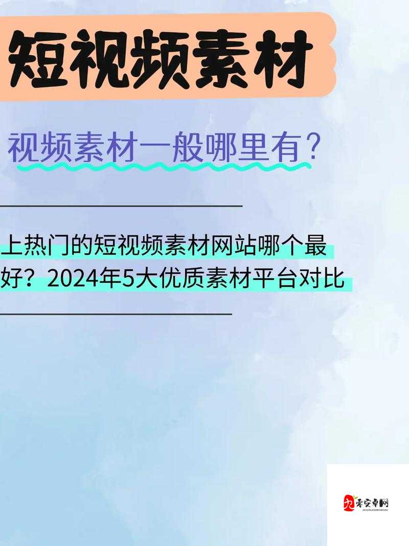全成高清短视频素材在哪里找:优质资源分享平台