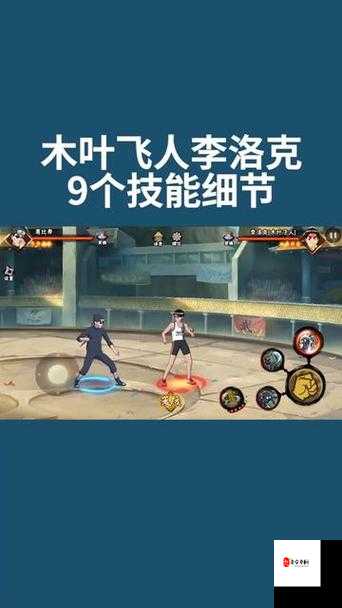 火影忍者手游小李木叶飞人,技能揭秘与效果深度剖析
