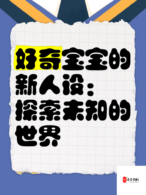 1214 小小小幼的奇妙冒险:探索未知世界