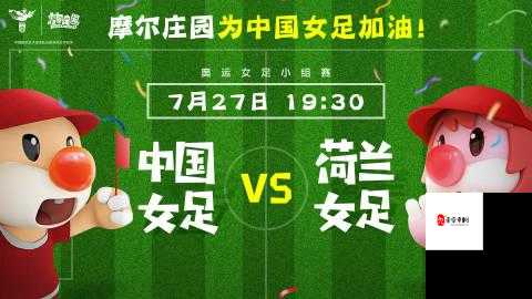 摩尔庄园为中国女足助力,快来了解一下吧