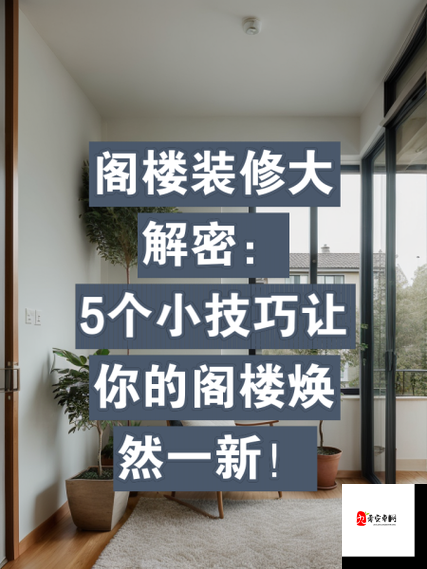 装修大厦背后的秘密,掌握这些隐藏内容,让你的家焕然一新