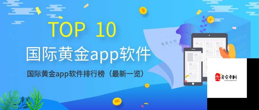黄金网站大全app 名字叫青什么:带来丰富资讯与便捷体验