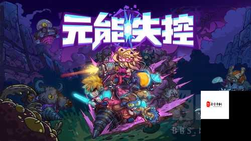 元能失控远征,新手如何光速上手,征服未知领域