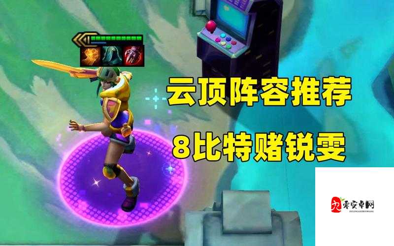 云顶之弈手游黎明瑞文应该怎么玩,黎明锐雯玩法介绍
