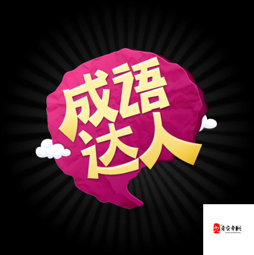 成语超级达人,解锁通关秘籍,智趣并进