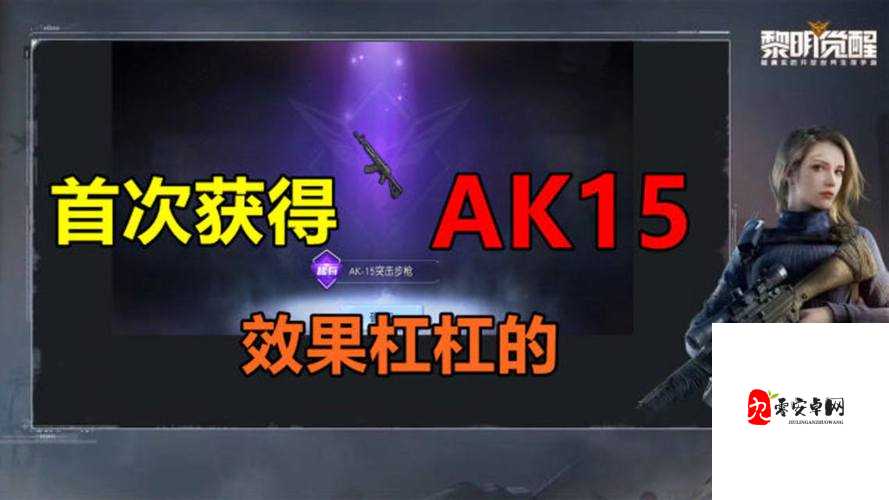 黎明觉醒中的AK15,高伤害与稳定性的完美结合