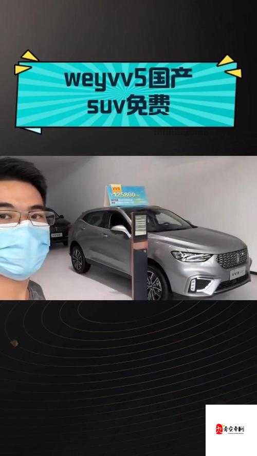 weyvv5 国产的 suv 不再限制观看:畅享自由驾驭新体验
