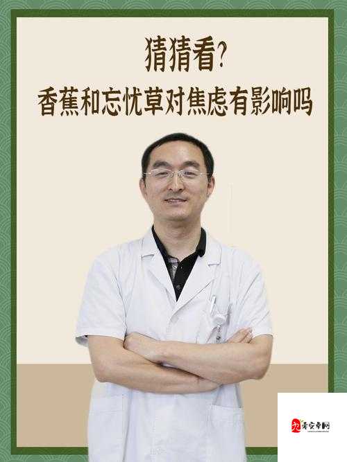香蕉和忘忧草:缓解焦虑的天然选择
