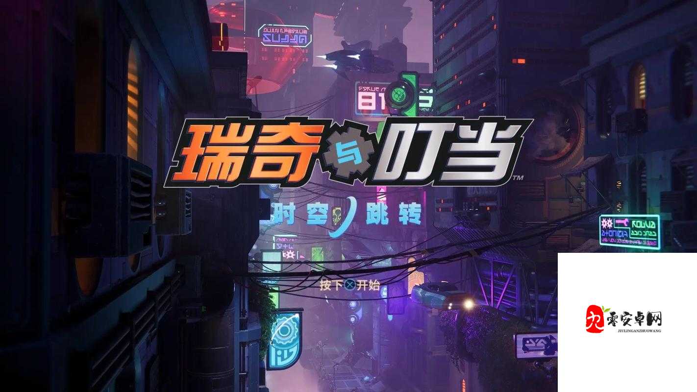 瑞奇与叮当时空跳转,全任务流程探险指南