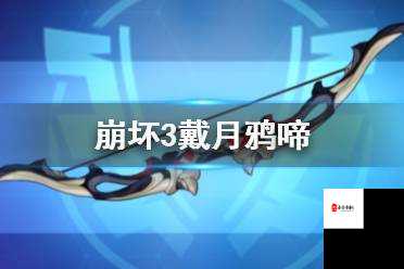 崩坏3新纪元,戴月鸦啼武器深度剖析与效果盛宴