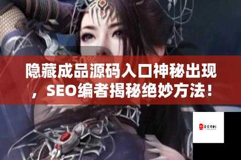 成品网站源码 1288 隐藏通道:探索未知的世界
